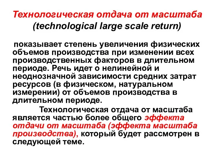 Технологическая отдача от масштаба (technological large scale return) показывает степень увеличения