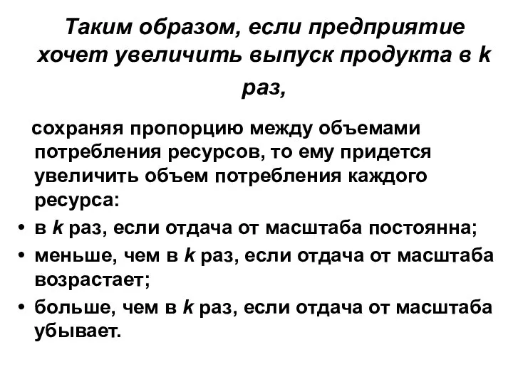 Таким образом, если предприятие хочет увеличить выпуск продукта в k раз,