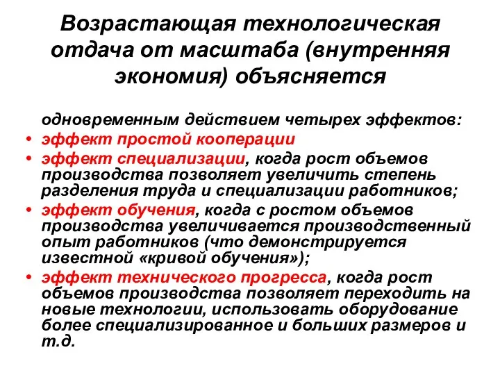 Возрастающая технологическая отдача от масштаба (внутренняя экономия) объясняется одновременным действием четырех