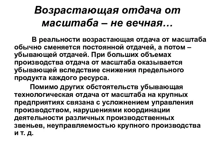 Возрастающая отдача от масштаба – не вечная… В реальности возрастающая отдача