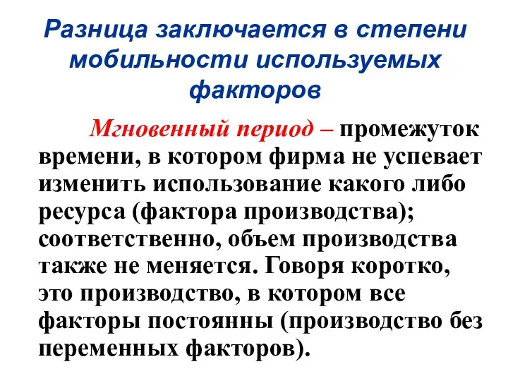 Разница заключается в степени мобильности используемых факторов Мгновенный период – промежуток