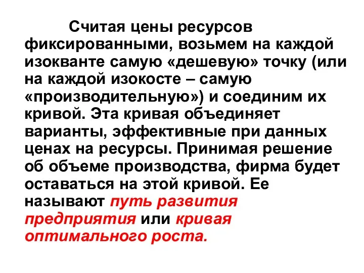 Считая цены ресурсов фиксированными, возьмем на каждой изокванте самую «дешевую» точку