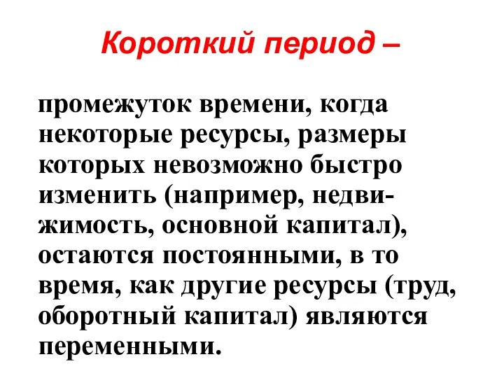 Короткий период – промежуток времени, когда некоторые ресурсы, размеры которых невозможно