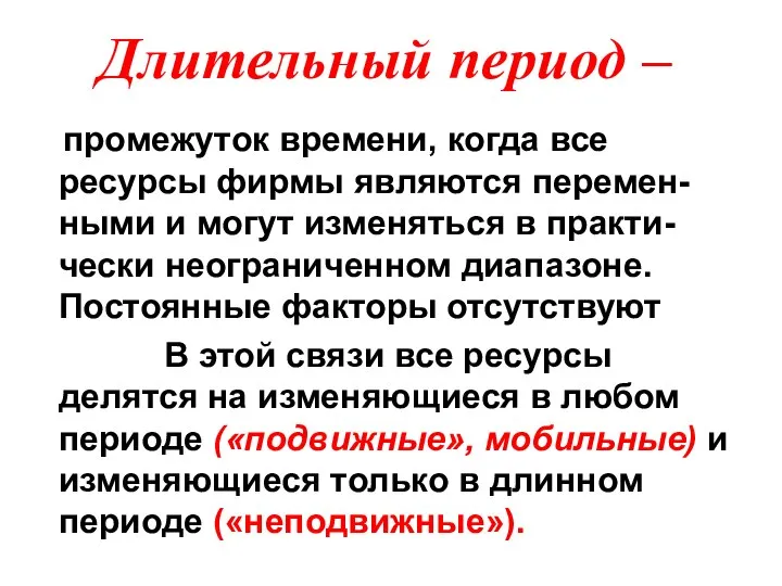 Длительный период – промежуток времени, когда все ресурсы фирмы являются перемен-ными