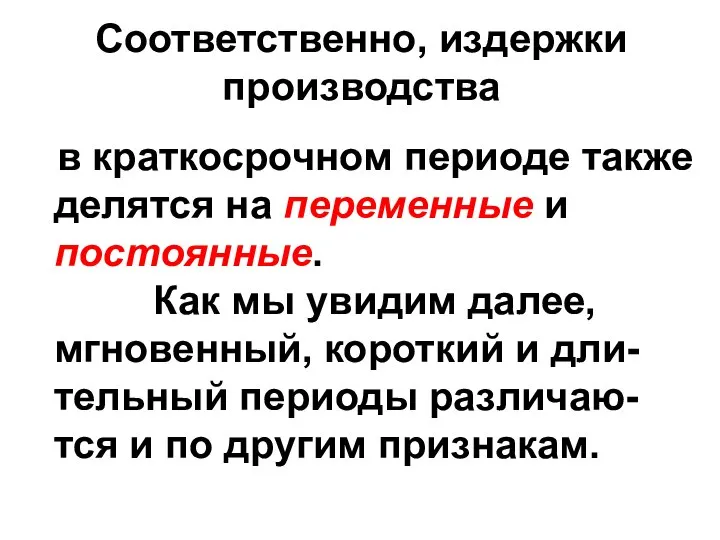 Соответственно, издержки производства в краткосрочном периоде также делятся на переменные и