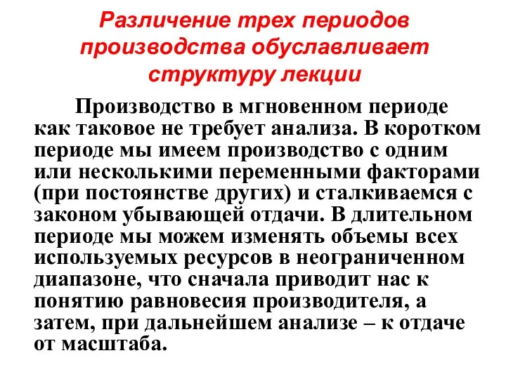 Различение трех периодов производства обуславливает структуру лекции Производство в мгновенном периоде