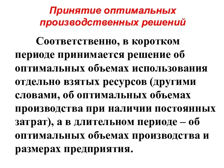 Принятие оптимальных производственных решений Соответственно, в коротком периоде принимается решение об