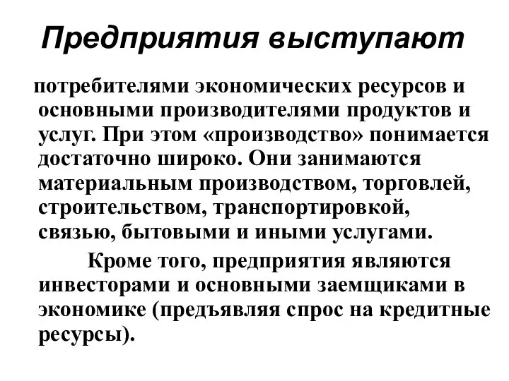 Предприятия выступают потребителями экономических ресурсов и основными производителями продуктов и услуг.