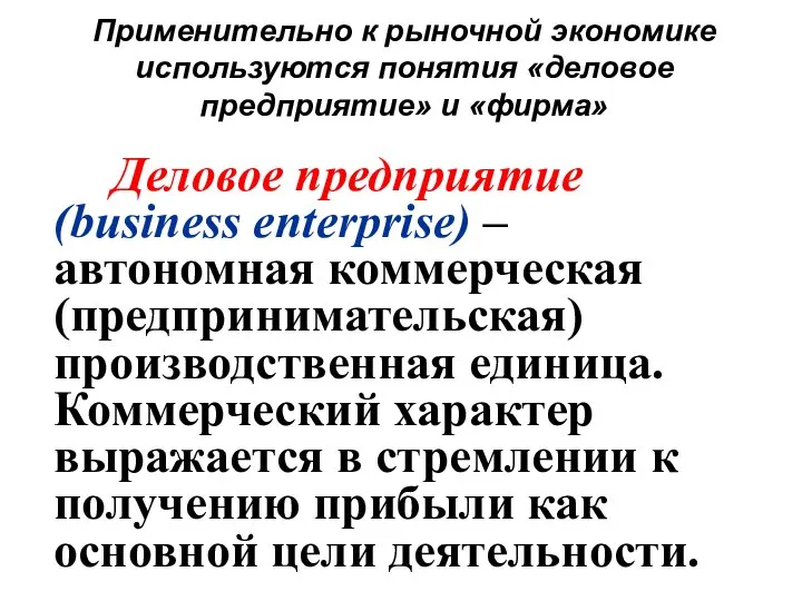 Применительно к рыночной экономике используются понятия «деловое предприятие» и «фирма» Деловое