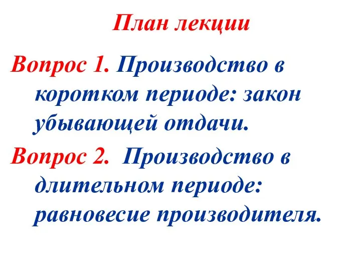 План лекции Вопрос 1. Производство в коротком периоде: закон убывающей отдачи.