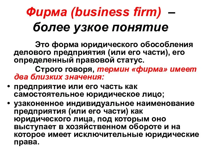 Фирма (business firm) – более узкое понятие Это форма юридического обособления