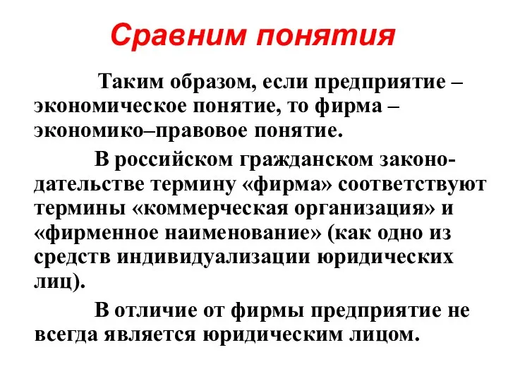 Сравним понятия Таким образом, если предприятие – экономическое понятие, то фирма