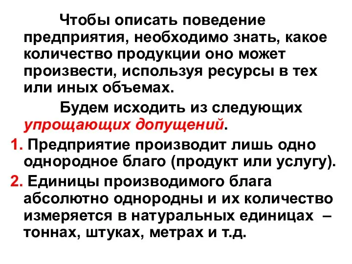 Чтобы описать поведение предприятия, необходимо знать, какое количество продукции оно может