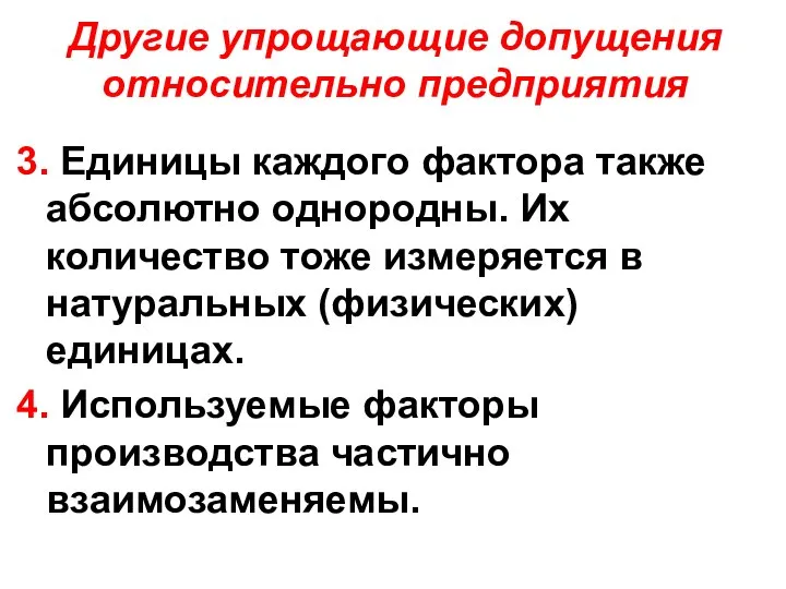 Другие упрощающие допущения относительно предприятия 3. Единицы каждого фактора также абсолютно