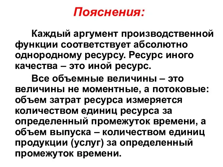 Пояснения: Каждый аргумент производственной функции соответствует абсолютно однородному ресурсу. Ресурс иного