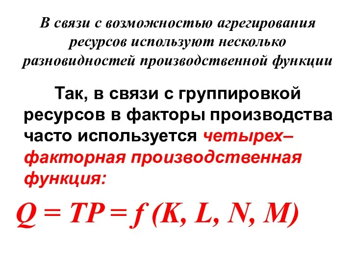 В связи с возможностью агрегирования ресурсов используют несколько разновидностей производственной функции