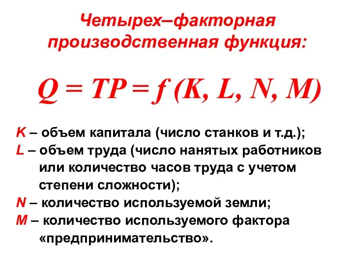 Четырех–факторная производственная функция: Q = TP = f (K, L, N,