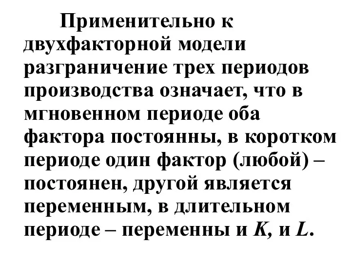 Применительно к двухфакторной модели разграничение трех периодов производства означает, что в