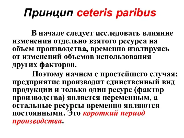 Принцип сeteris paribus В начале следует исследовать влияние изменения отдельно взятого