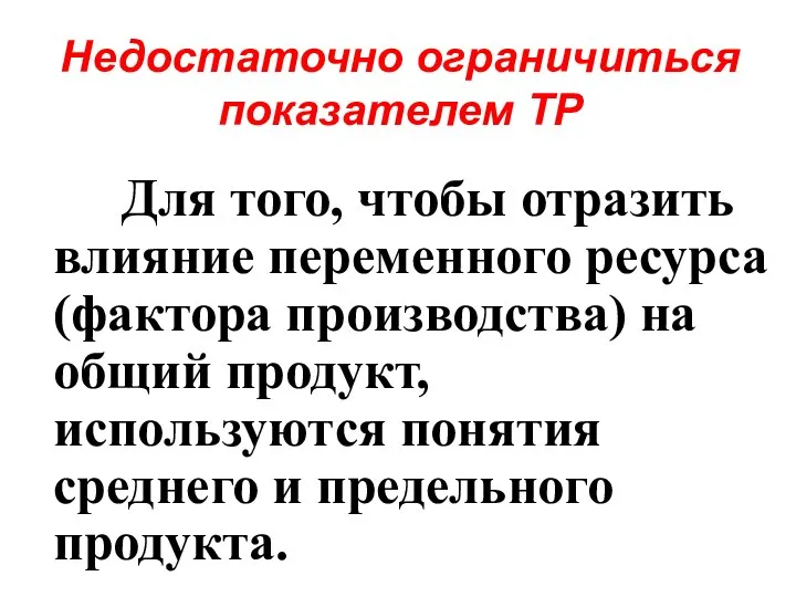 Недостаточно ограничиться показателем ТР Для того, чтобы отразить влияние переменного ресурса