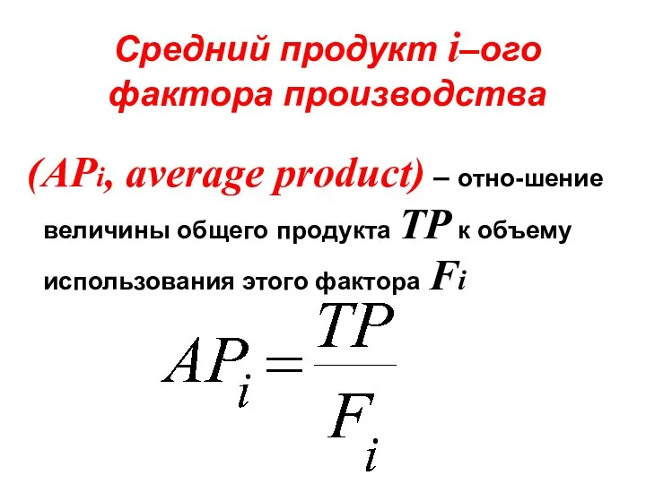 Средний продукт i–ого фактора производства (APi, average product) – отно-шение величины