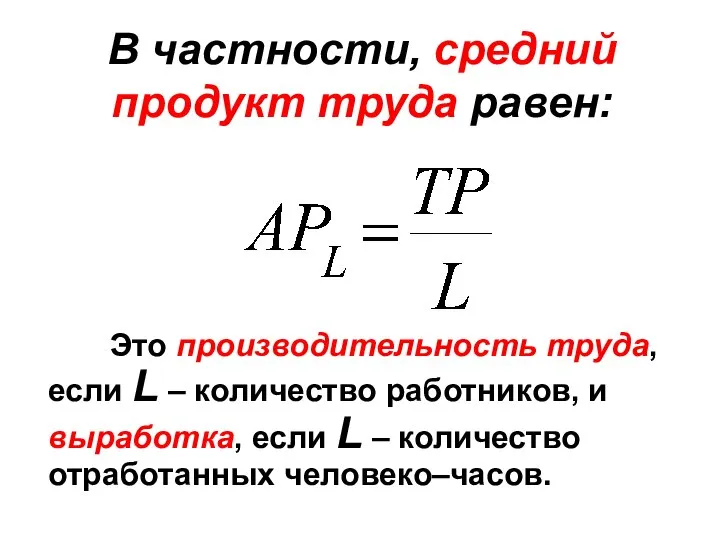 В частности, средний продукт труда равен: Это производительность труда, если L