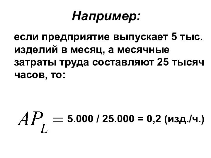 Например: если предприятие выпускает 5 тыс. изделий в месяц, а месячные