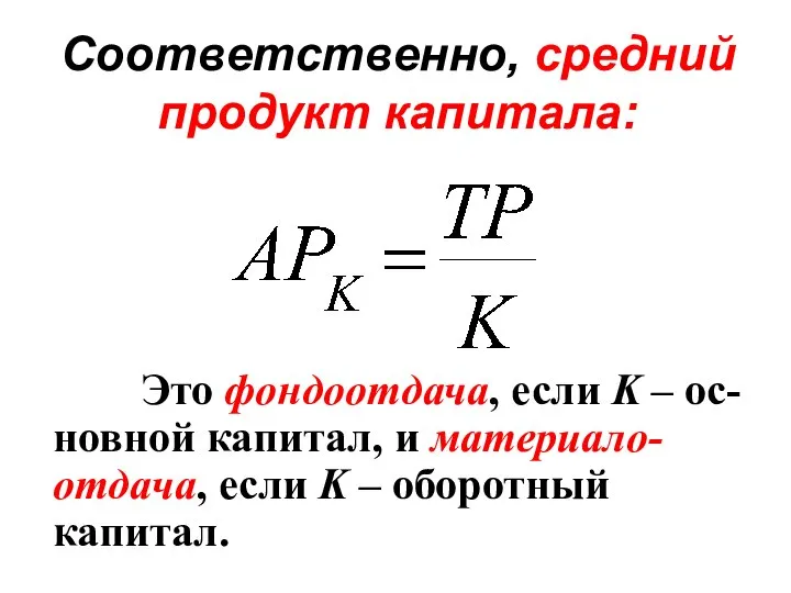 Соответственно, средний продукт капитала: Это фондоотдача, если K – ос-новной капитал,