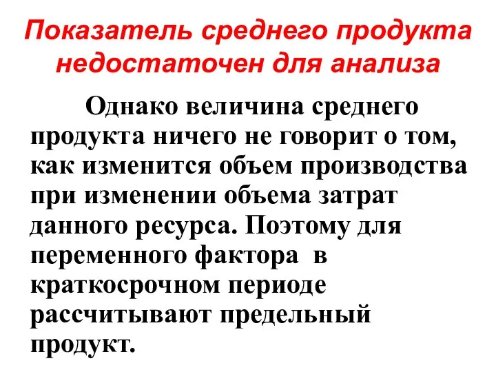 Показатель среднего продукта недостаточен для анализа Однако величина среднего продукта ничего