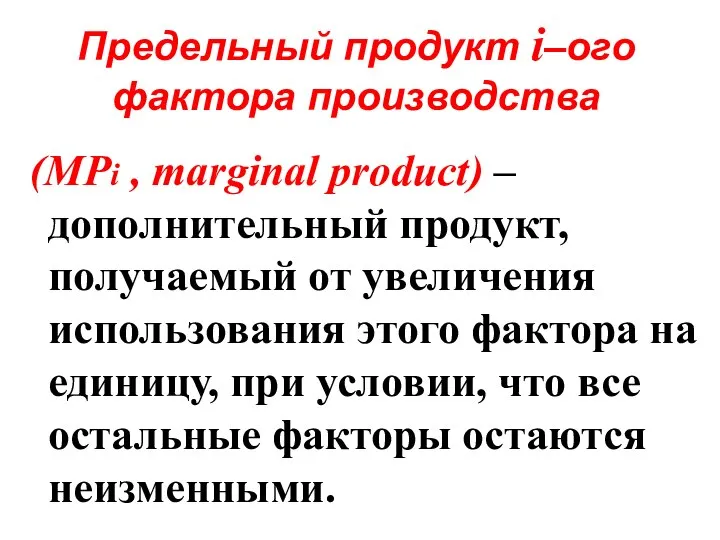 Предельный продукт i–ого фактора производства (MPi , marginal product) – дополнительный