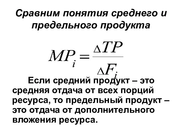 Сравним понятия среднего и предельного продукта Если средний продукт – это