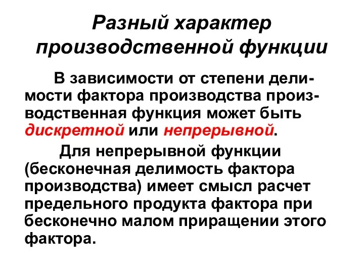 Разный характер производственной функции В зависимости от степени дели-мости фактора производства