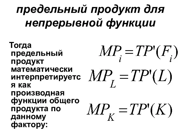 предельный продукт для непрерывной функции Тогда предельный продукт математически интерпретируется как