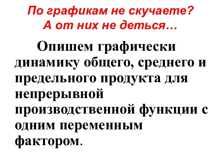 По графикам не скучаете? А от них не деться… Опишем графически