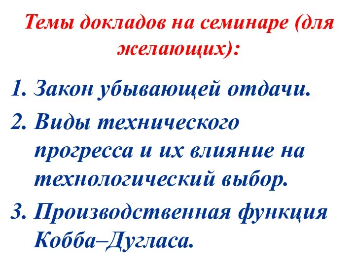 Темы докладов на семинаре (для желающих): 1. Закон убывающей отдачи. 2.