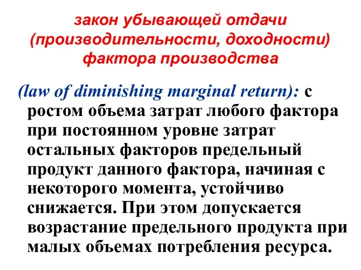 закон убывающей отдачи (производительности, доходности) фактора производства (law of diminishing marginal