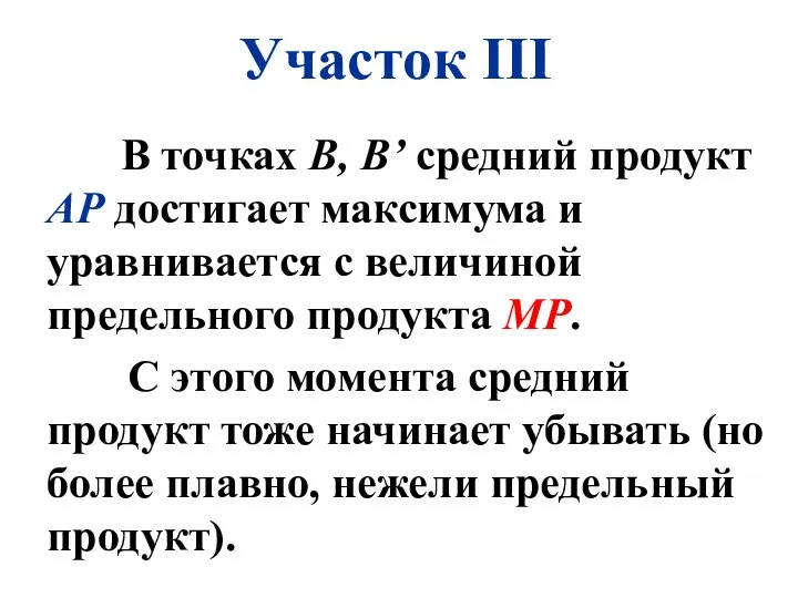 Участок III В точках В, В’ средний продукт АР достигает максимума