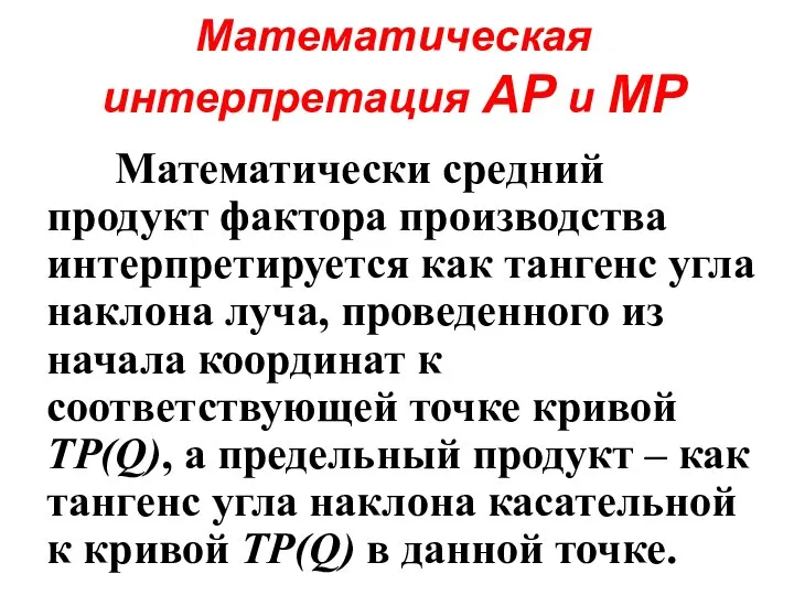 Математическая интерпретация АР и МР Математически средний продукт фактора производства интерпретируется