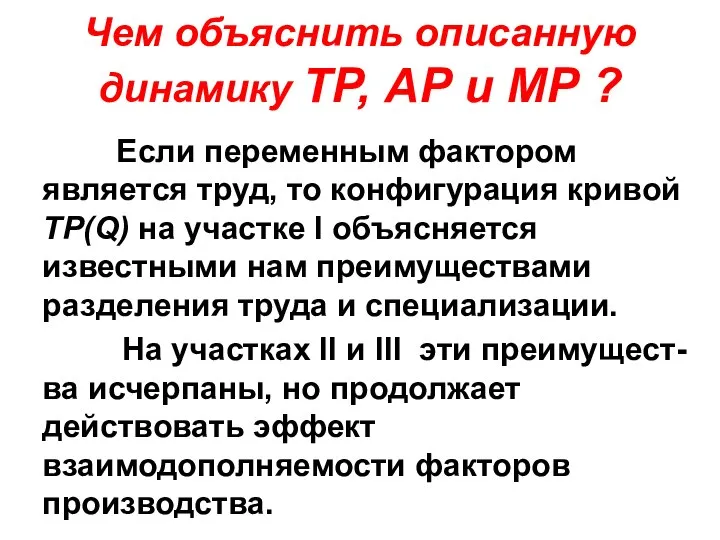 Чем объяснить описанную динамику ТР, АР и МР ? Если переменным