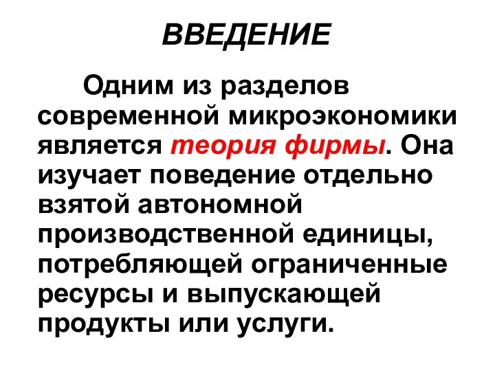 ВВЕДЕНИЕ Одним из разделов современной микроэкономики является теория фирмы. Она изучает