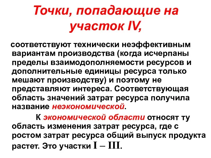 Точки, попадающие на участок IV, соответствуют технически неэффективным вариантам производства (когда