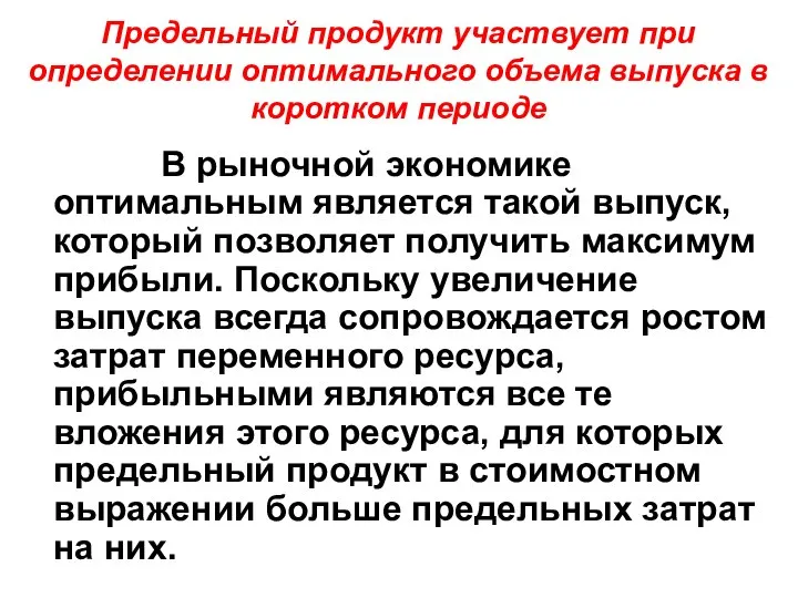 Предельный продукт участвует при определении оптимального объема выпуска в коротком периоде