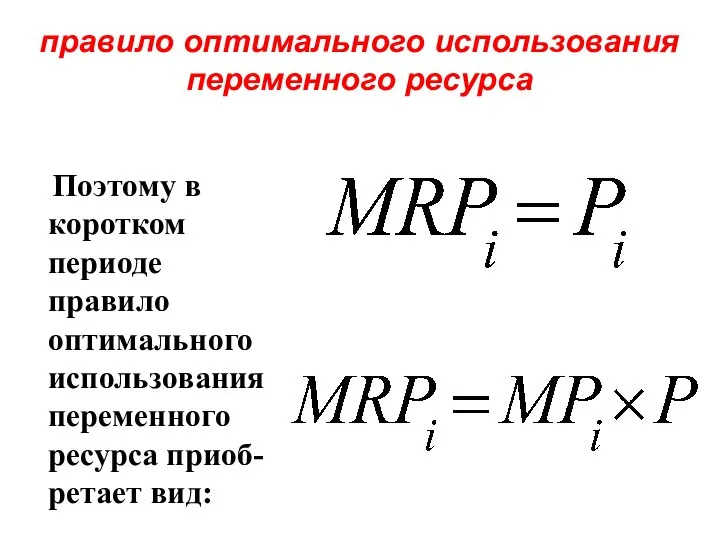правило оптимального использования переменного ресурса Поэтому в коротком периоде правило оптимального использования переменного ресурса приоб-ретает вид: