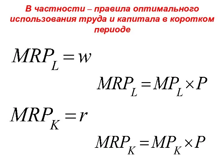 В частности – правила оптимального использования труда и капитала в коротком периоде