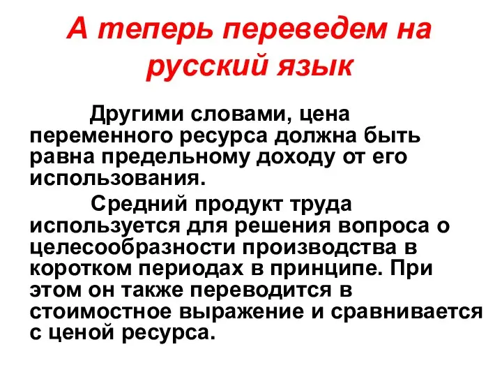 А теперь переведем на русский язык Другими словами, цена переменного ресурса