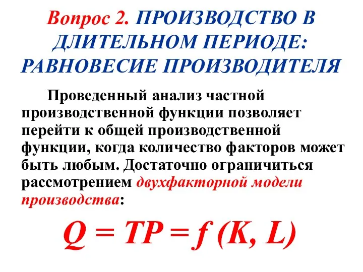 Вопрос 2. ПРОИЗВОДСТВО В ДЛИТЕЛЬНОМ ПЕРИОДЕ: РАВНОВЕСИЕ ПРОИЗВОДИТЕЛЯ Проведенный анализ частной