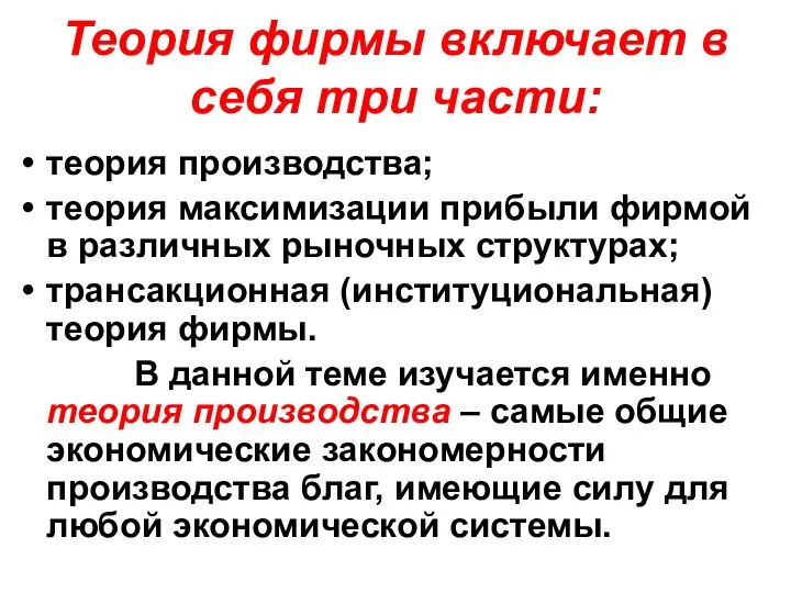 Теория фирмы включает в себя три части: теория производства; теория максимизации