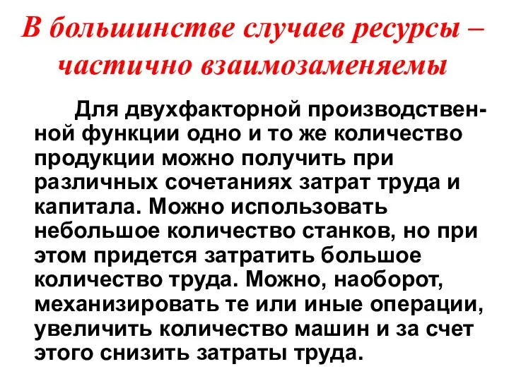 В большинстве случаев ресурсы – частично взаимозаменяемы Для двухфакторной производствен-ной функции