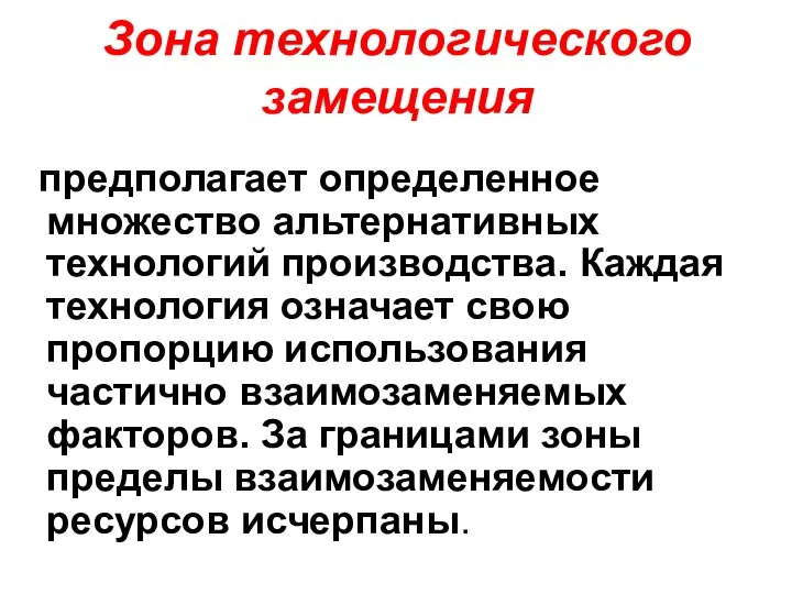 Зона технологического замещения предполагает определенное множество альтернативных технологий производства. Каждая технология