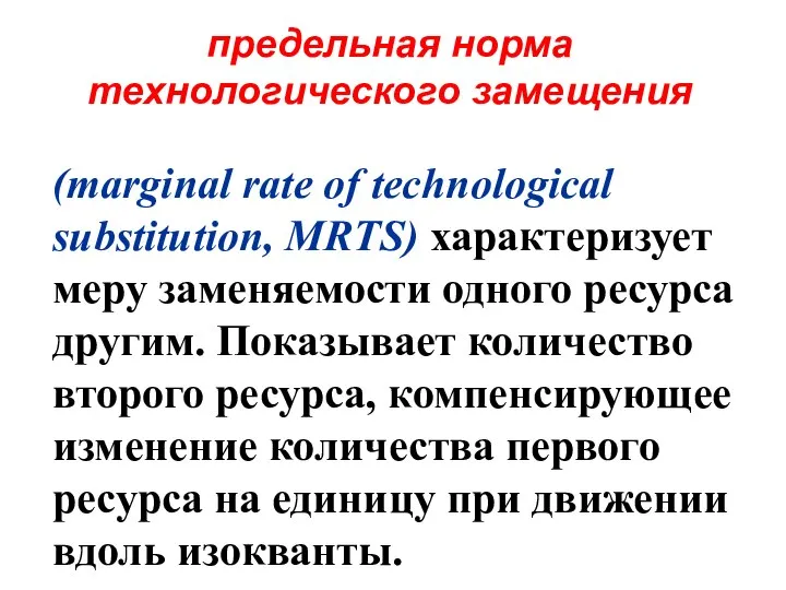 предельная норма технологического замещения (marginal rate of technological substitution, MRTS) характеризует